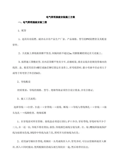 电气照明插座安装施工方案