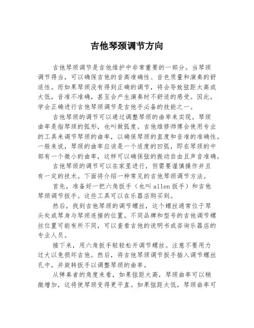 吉他琴颈调节方向