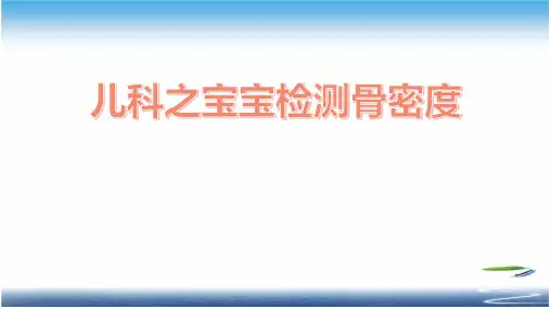 儿科之宝宝检测骨密度
