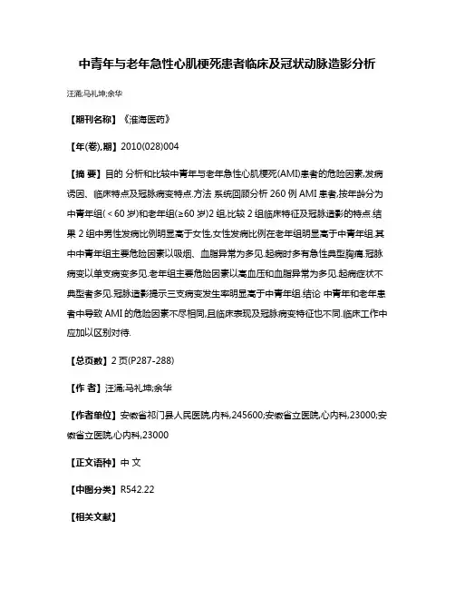 中青年与老年急性心肌梗死患者临床及冠状动脉造影分析