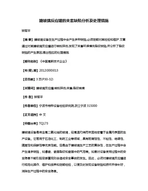 搪玻璃反应罐的夹套缺陷分析及处理措施