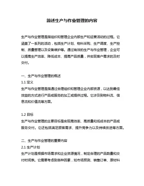 简述生产与作业管理的内容