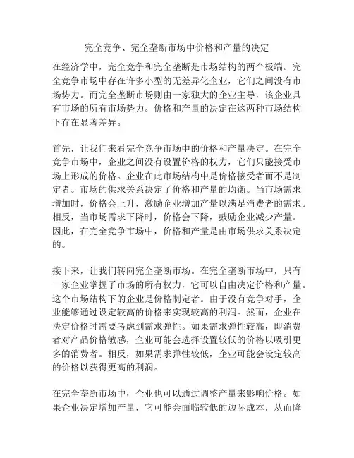 完全竞争、完全垄断市场中价格和产量的决定