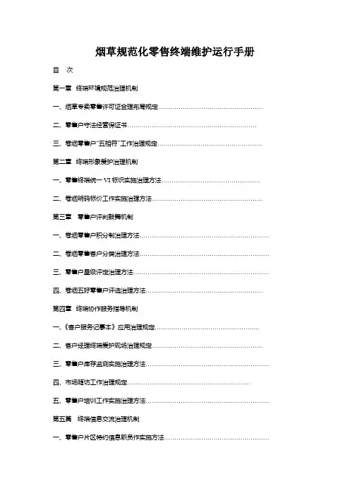 烟草规范化零售终端维护运行手册