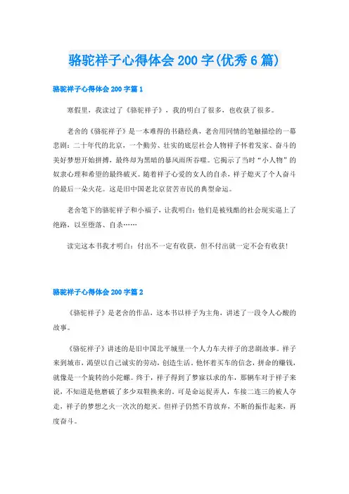 骆驼祥子心得体会200字(优秀6篇)