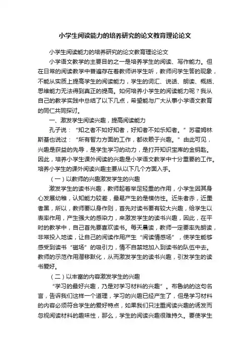 小学生阅读能力的培养研究的论文教育理论论文