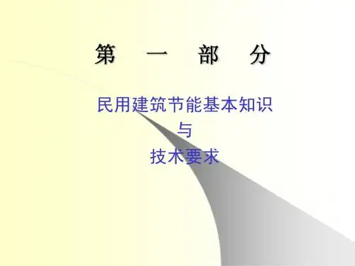 民用建筑节能基本知识