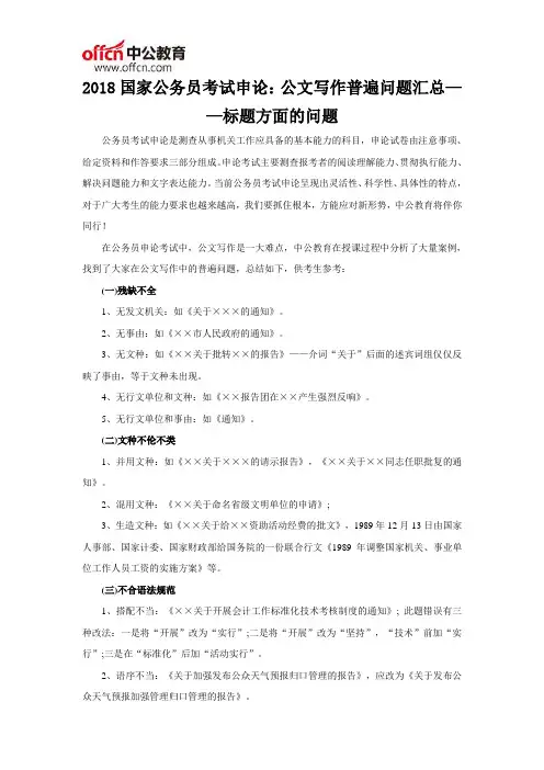 2018国家公务员考试申论：公文写作普遍问题汇总——标题方面的问题