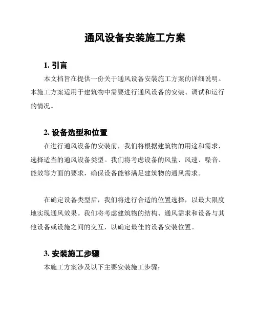 通风设备安装施工方案