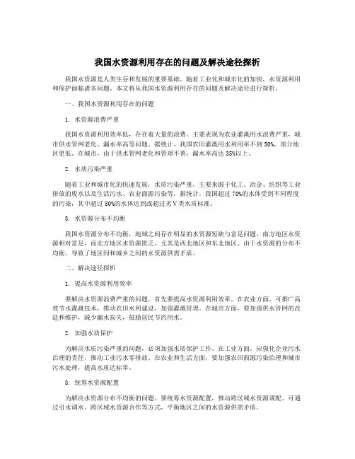 我国水资源利用存在的问题及解决途径探析