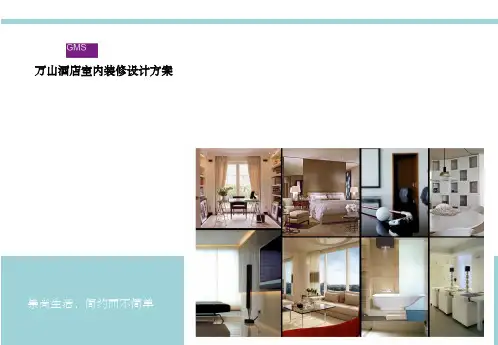 酒店室内软装方案