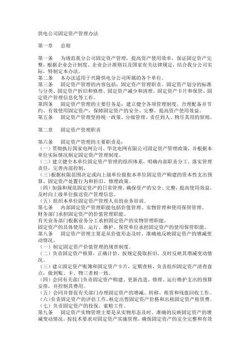 供电公司固定资产管理办法(WORD6页)
