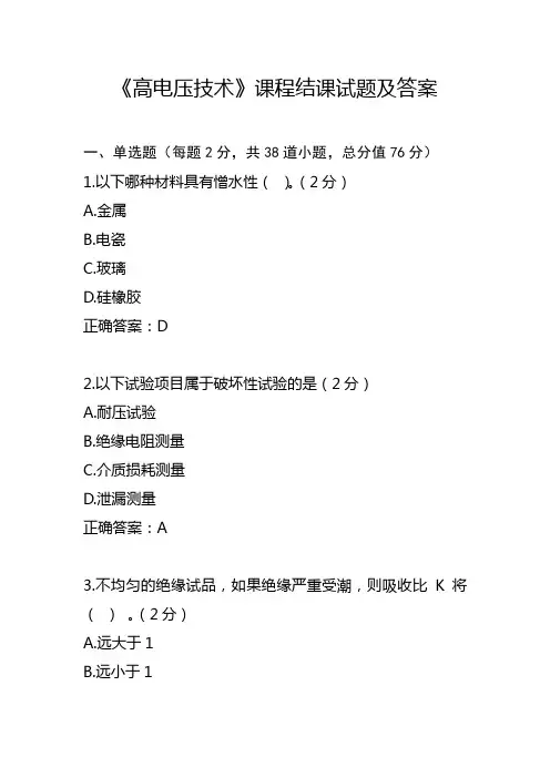 《高电压技术》课程结课试题及答案