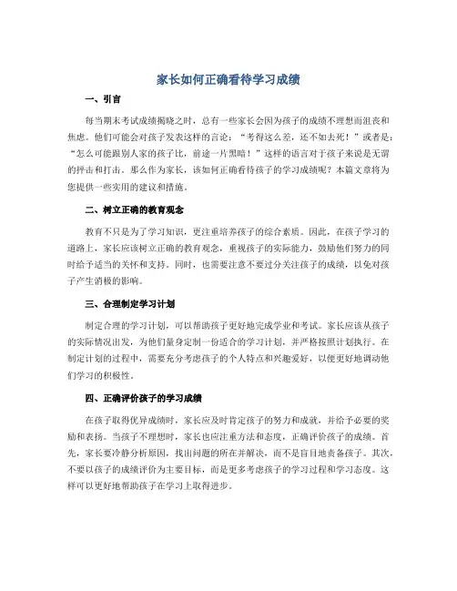 《家长如何正确看待学习成绩》(教案)小学生主题班会通用版