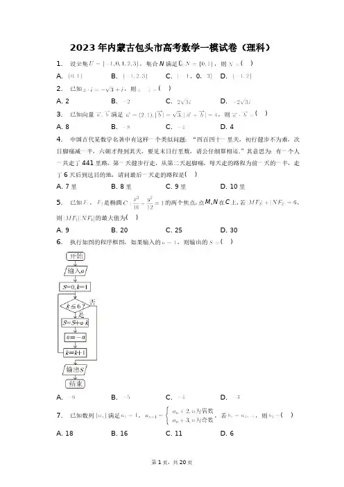 2023年内蒙古包头市高考数学一模试卷(理科)+答案解析(附后)
