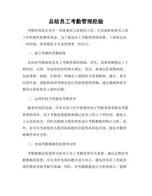 总结员工考勤管理经验