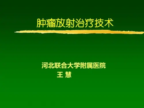 放射治疗技术 