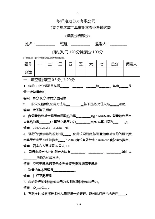 2017年第二季度煤质分析试题(含答案)