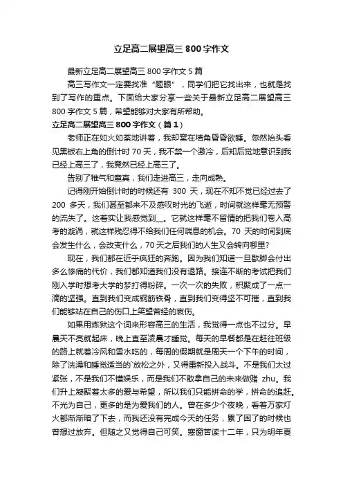 最新立足高二展望高三800字作文5篇