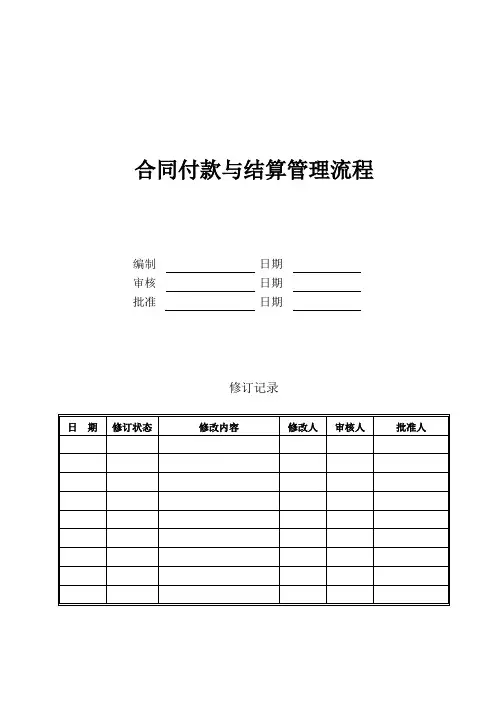 合同付款与结算管理流程