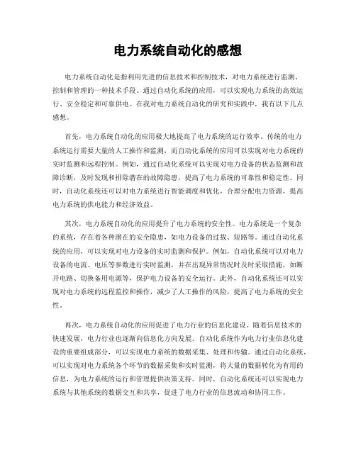 电力系统自动化的感想