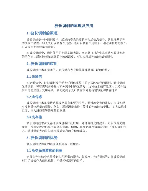 波长调制的原理及应用