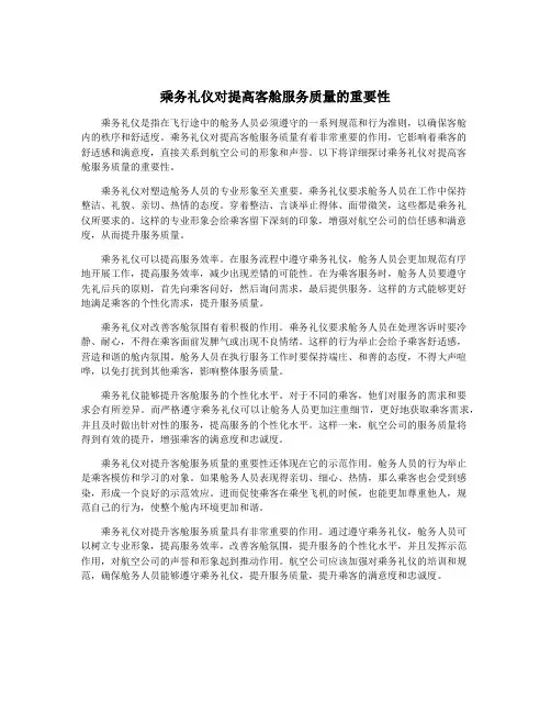 乘务礼仪对提高客舱服务质量的重要性