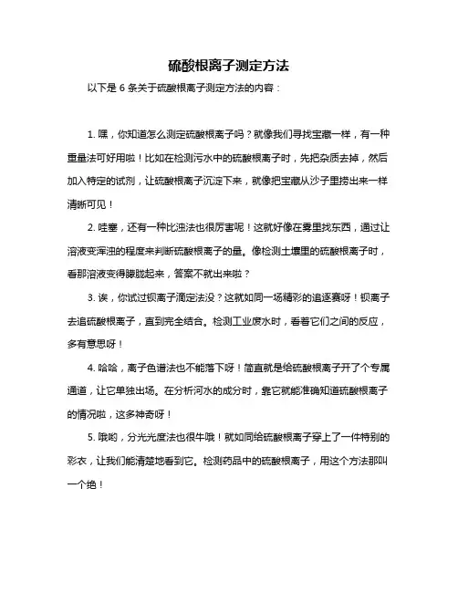 硫酸根离子测定方法
