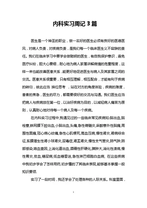 内科实习周记3篇
