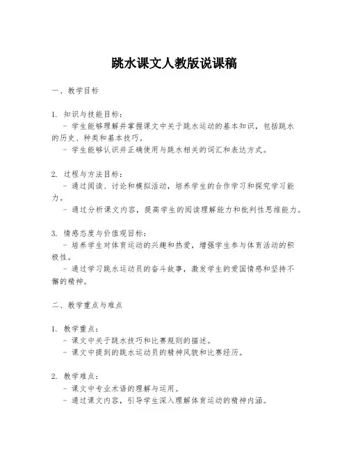 跳水课文人教版说课稿