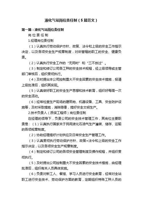 液化气站岗位责任制（5篇范文）