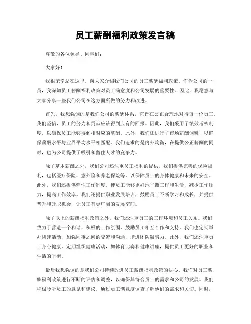 员工薪酬福利政策发言稿