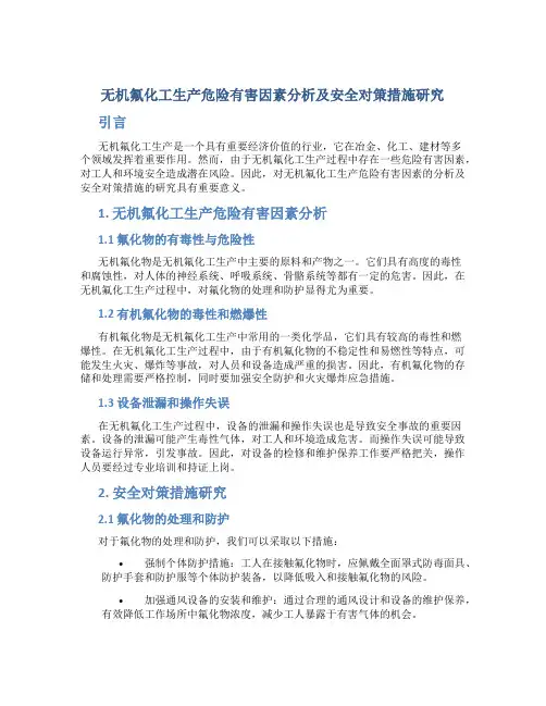 无机氟化工生产危险有害因素分析及安全对策措施研究