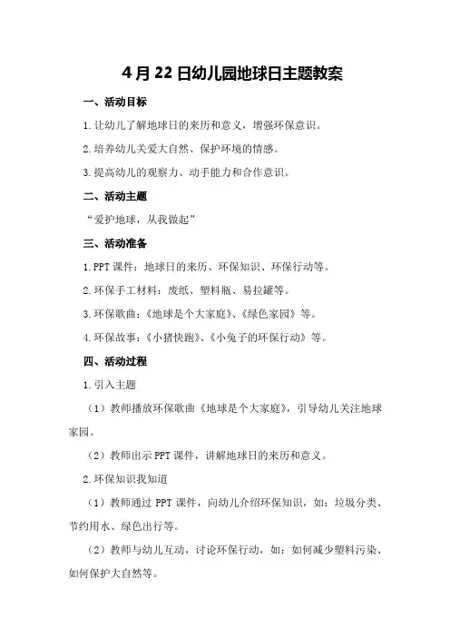 4月22日幼儿园地球日主题教案