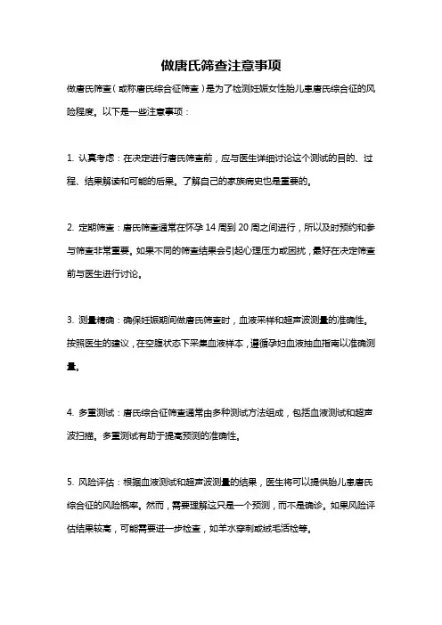 做唐氏筛查注意事项
