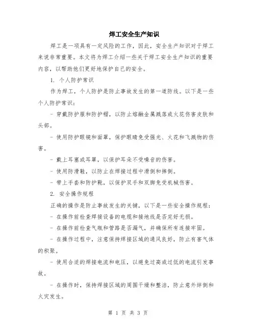 焊工安全生产知识