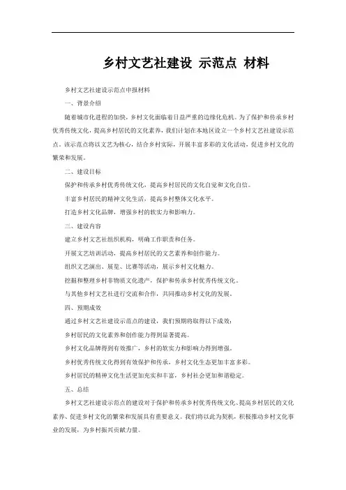 乡村文艺社建设 示范点 材料