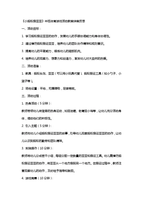 中班体育游戏活动教案详案反思《小蚂蚁搬豆豆》