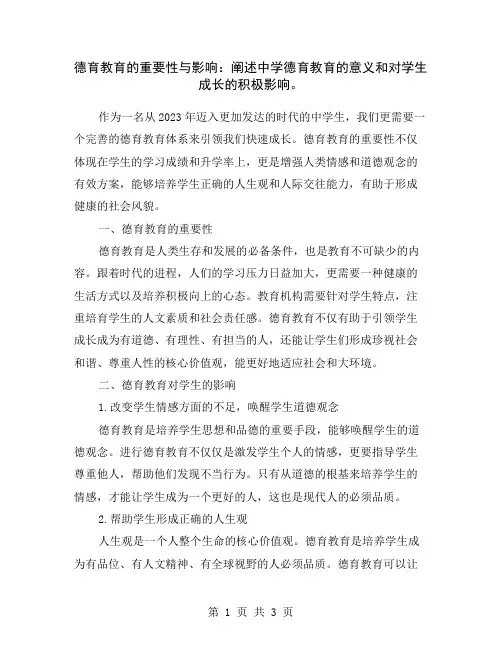 德育教育的重要性与影响：阐述中学德育教育的意义和对学生成长的积极影响。