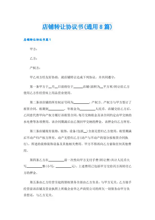 店铺转让协议书(通用8篇)