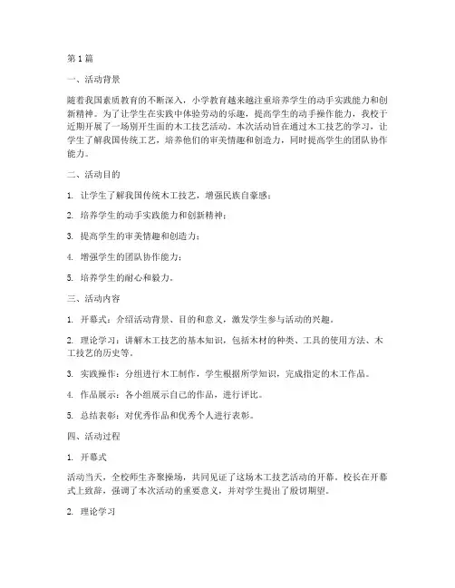 小学木工技艺活动总结(3篇)