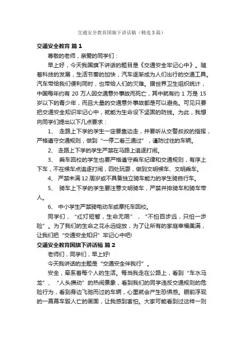 交通安全教育国旗下讲话稿（精选5篇）