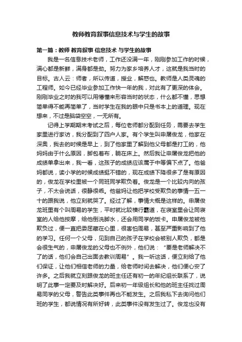 教师教育叙事信息技术与学生的故事