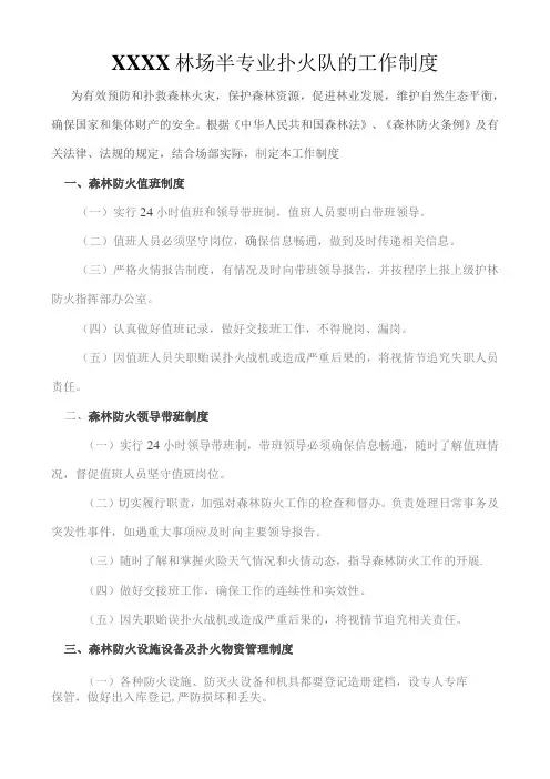 (XX企业)林场20XX年半专业扑火的工作制度