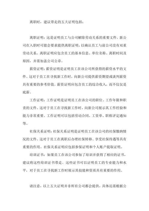 离职一定要带走的五大证明