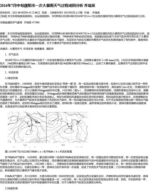 2016年7月中旬濮阳市一次大暴雨天气过程成因分析齐瑞英