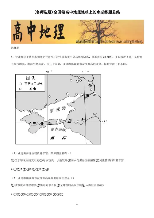 全国卷高中地理地球上的水必练题总结