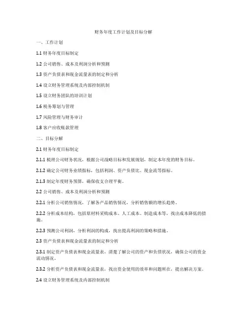 财务年度工作计划及目标分解