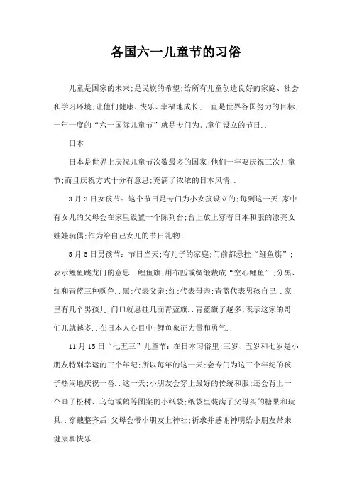 各国六一儿童节的习俗