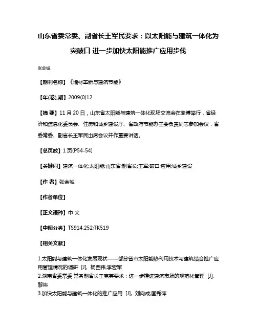 山东省委常委、副省长王军民要求：以太阳能与建筑一体化为突破口 进一步加快太阳能推广应用步伐